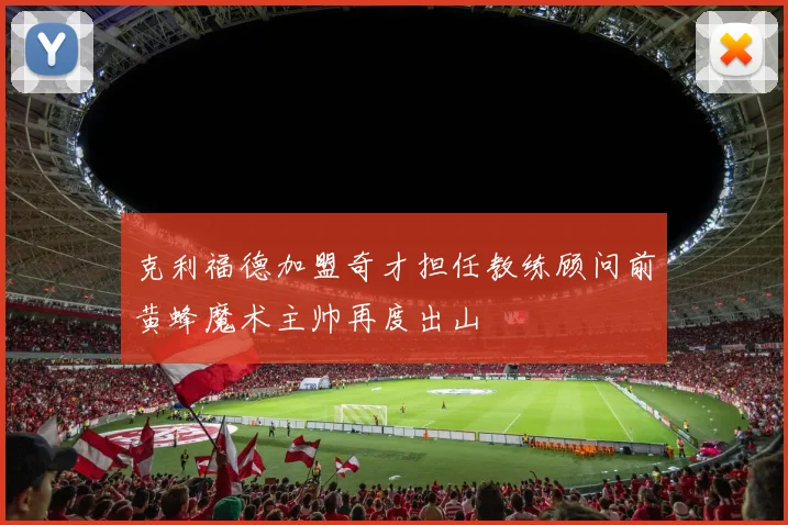 克利福德加盟奇才担任教练顾问前黄蜂魔术主帅再度出山