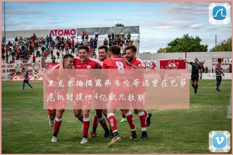 里克尔梅揭露弗洛伦蒂诺曾在巴萨危机时提供4亿欧元救助