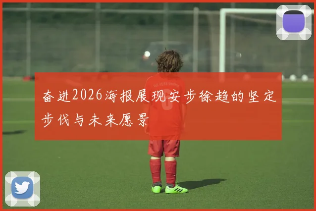 奋进2026海报展现安步徐趋的坚定步伐与未来愿景