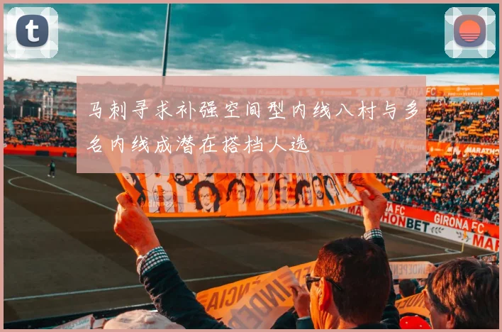 马刺寻求补强空间型内线八村与多名内线成潜在搭档人选