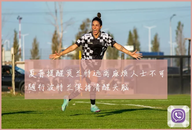夏普提醒莫兰特远离麻烦人士不可随行波特兰保持清醒头脑