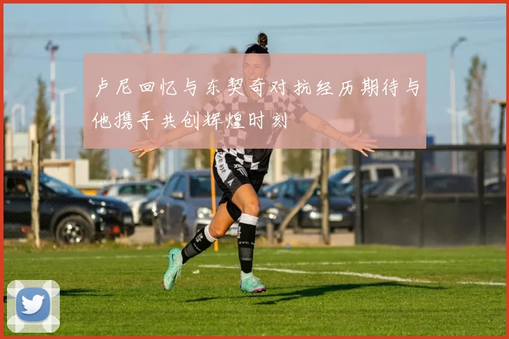 卢尼回忆与东契奇对抗经历期待与他携手共创辉煌时刻