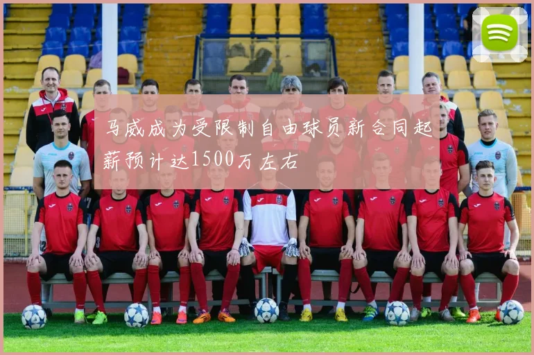 马威成为受限制自由球员新合同起薪预计达1500万左右