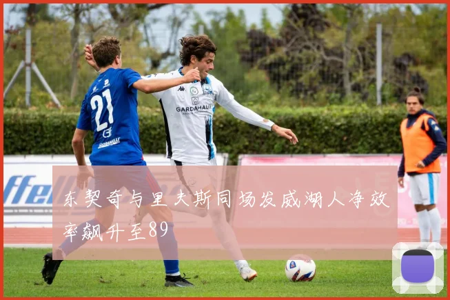东契奇与里夫斯同场发威湖人净效率飙升至89