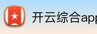 开云综合app Logo